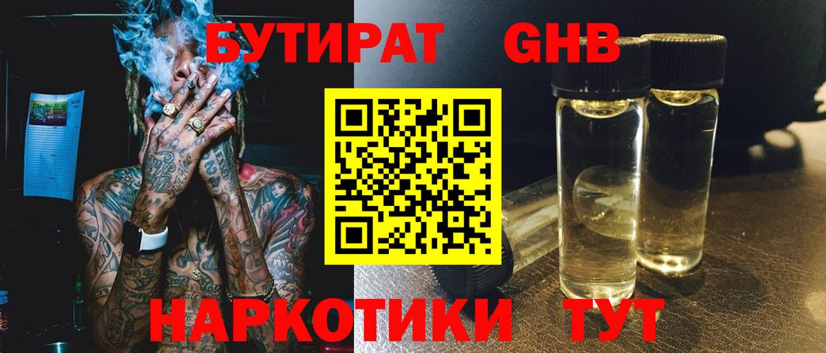 Бутират  БУТИРАТ оксибутират  Вход с VPN  Алушта 
