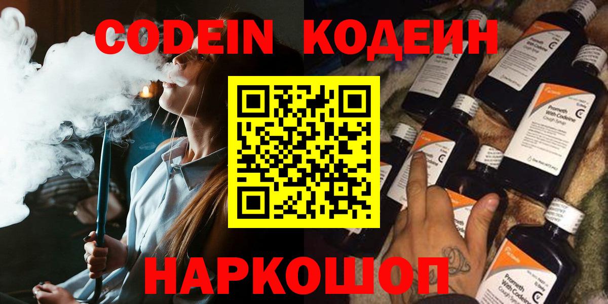 Кодеин Purple Drank  Вход с VPN  Алушта 